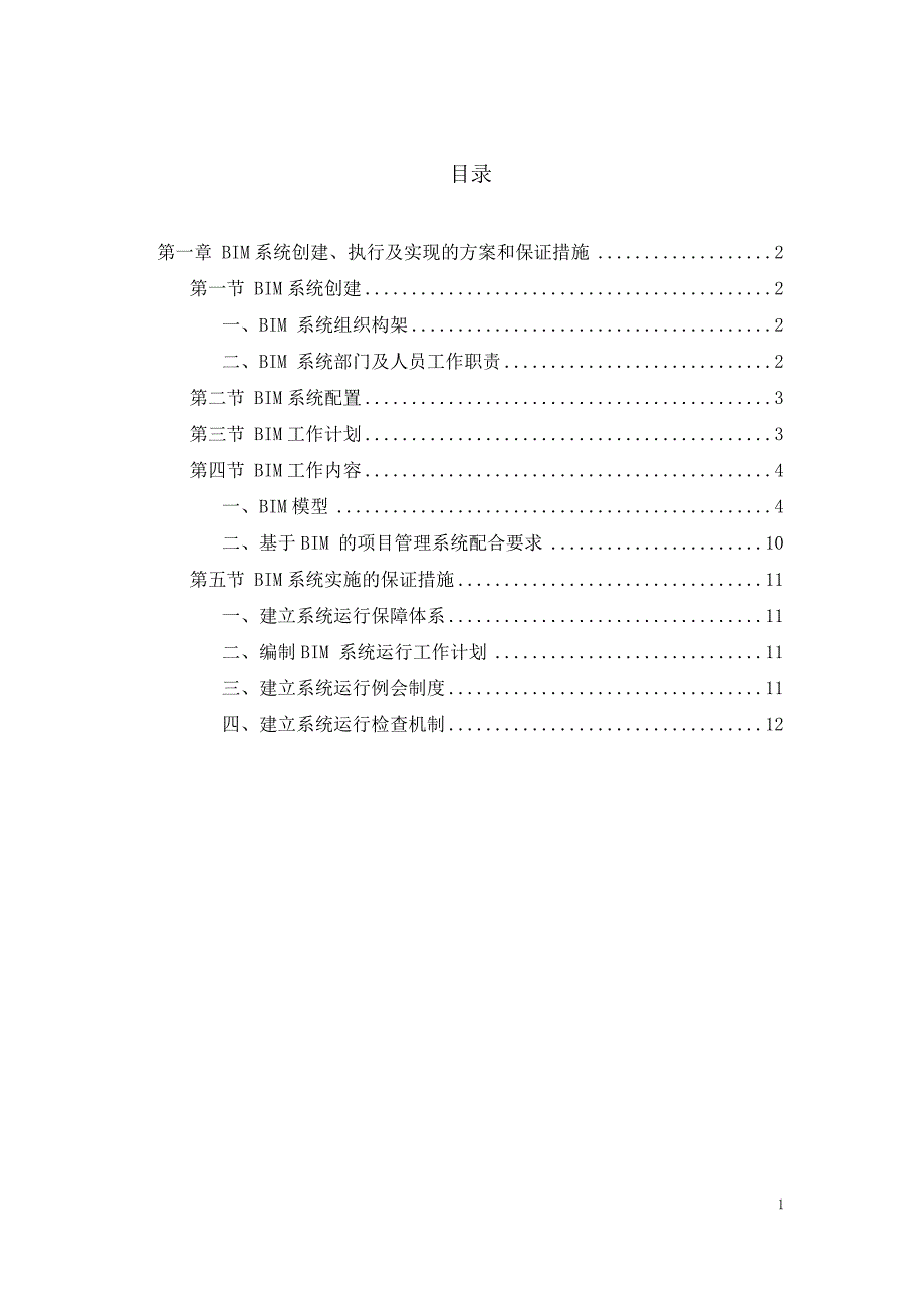 BIM系统创建、执行及实现的方案和保证措施.docx_第1页