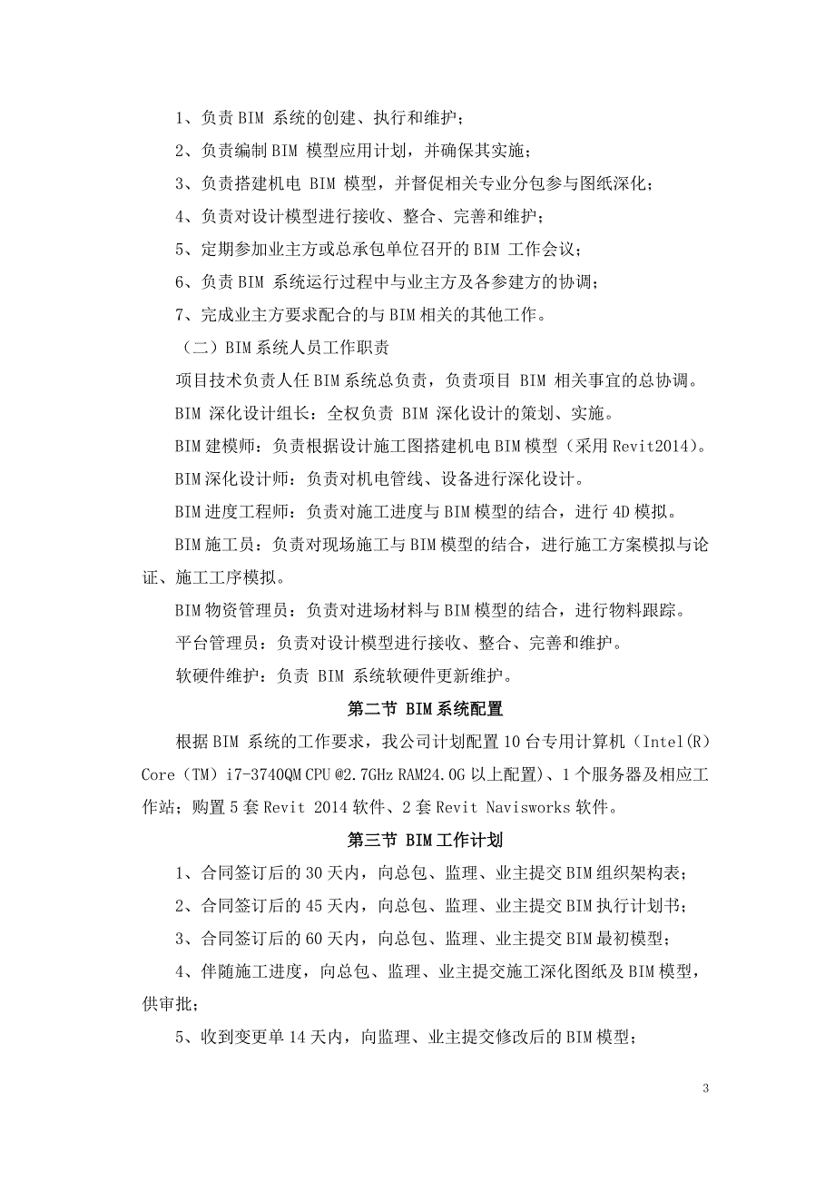 BIM系统创建、执行及实现的方案和保证措施.docx_第3页