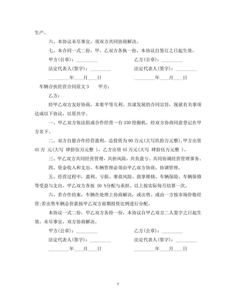 [精编]车辆合伙经营合同_第5页