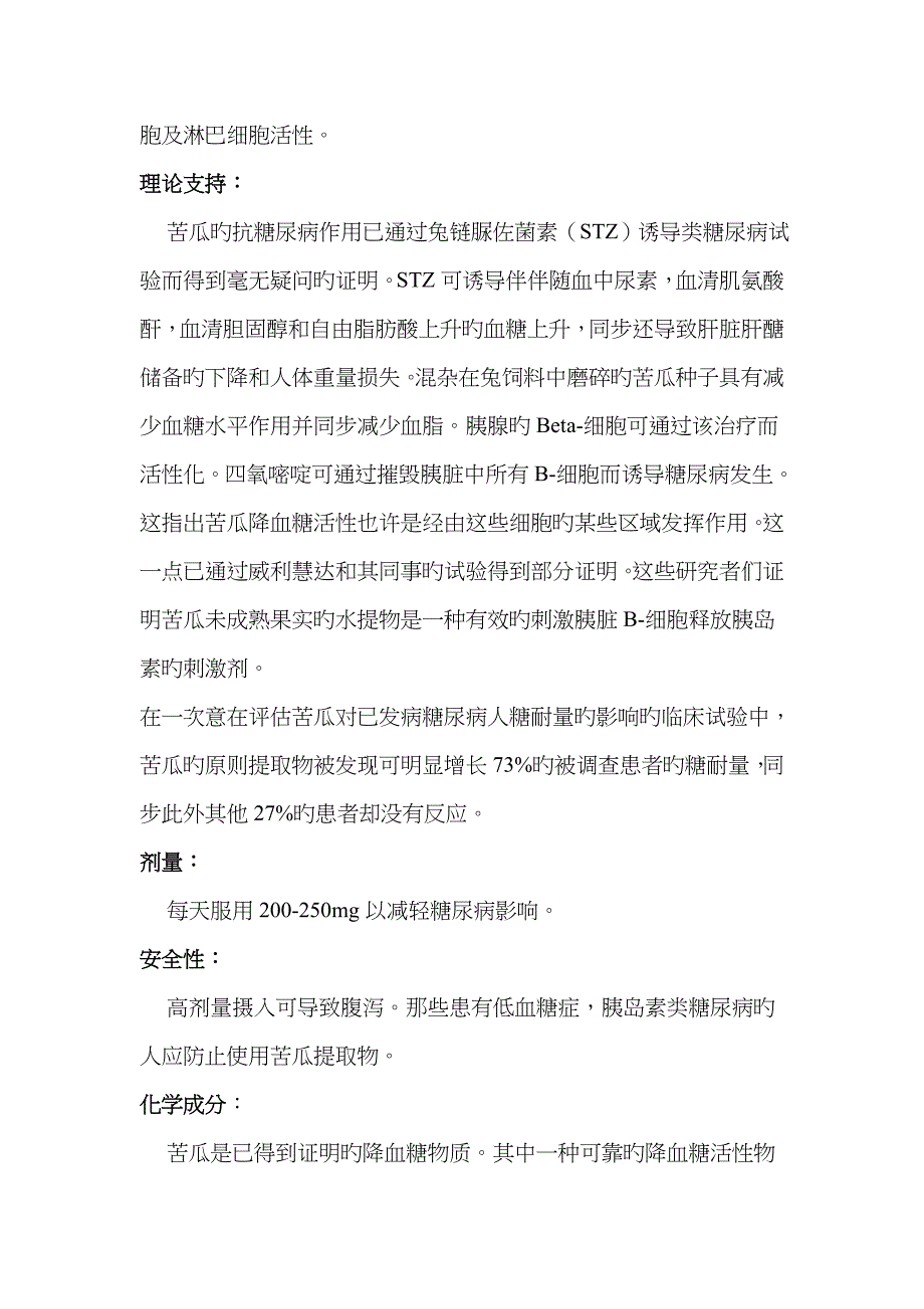 具有调节血糖治疗糖尿病功能的植物提取物_第3页