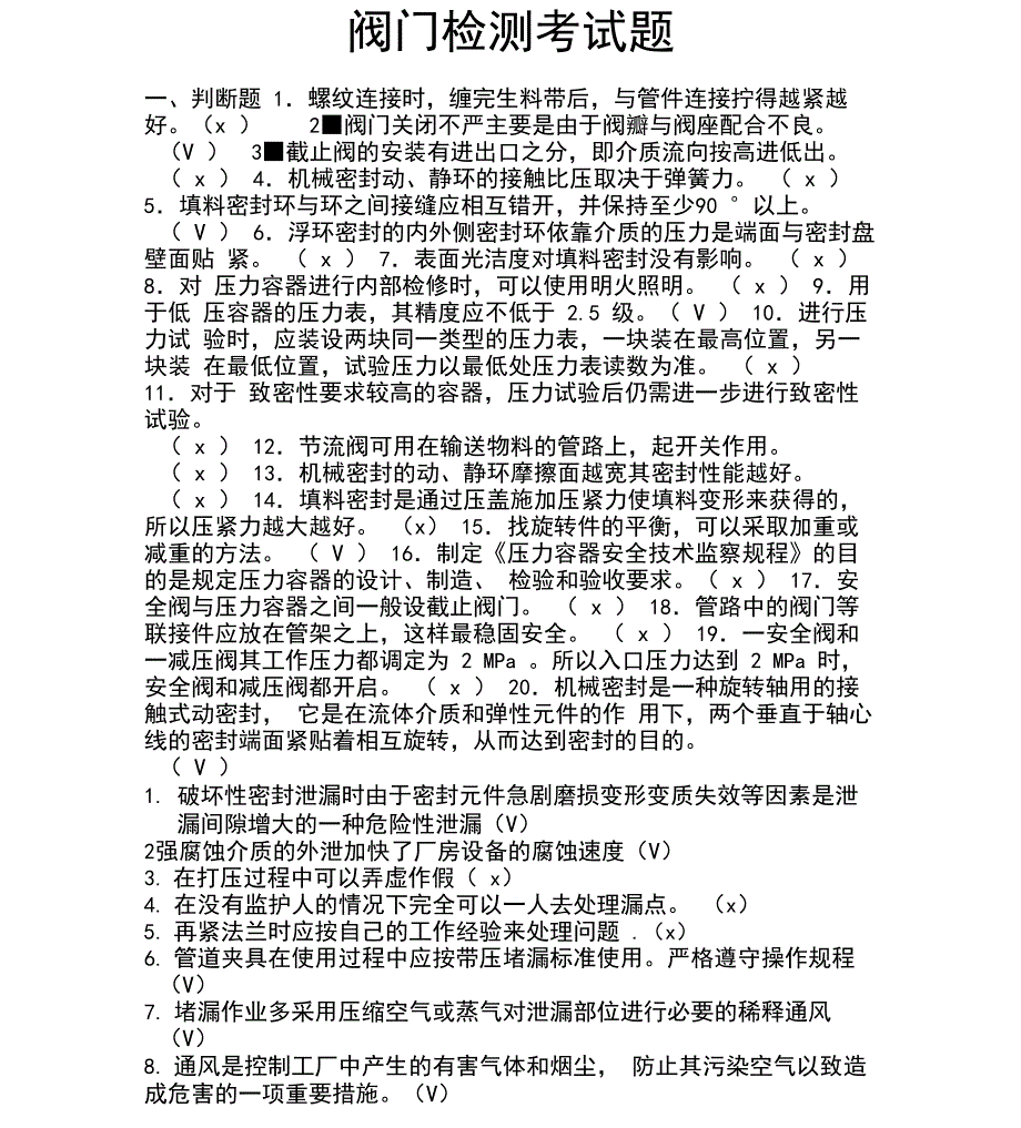 阀门检测考试题_第1页