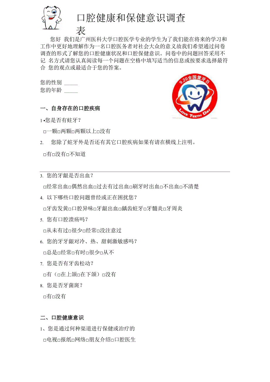 口腔健康调查表_第1页