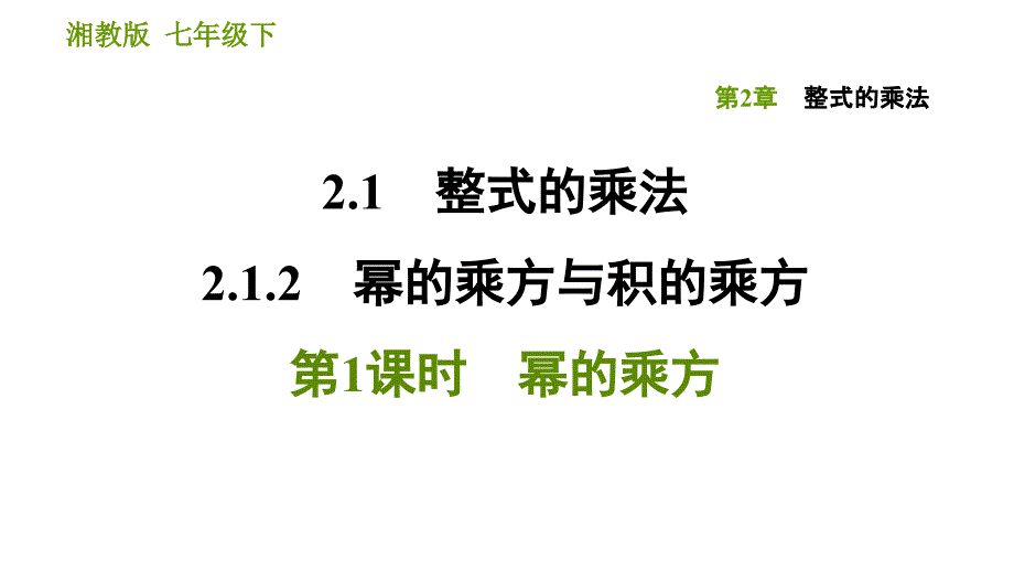 湘教版七年级下册数学课件 第2章 2.1.2.1 幂的乘方_第1页