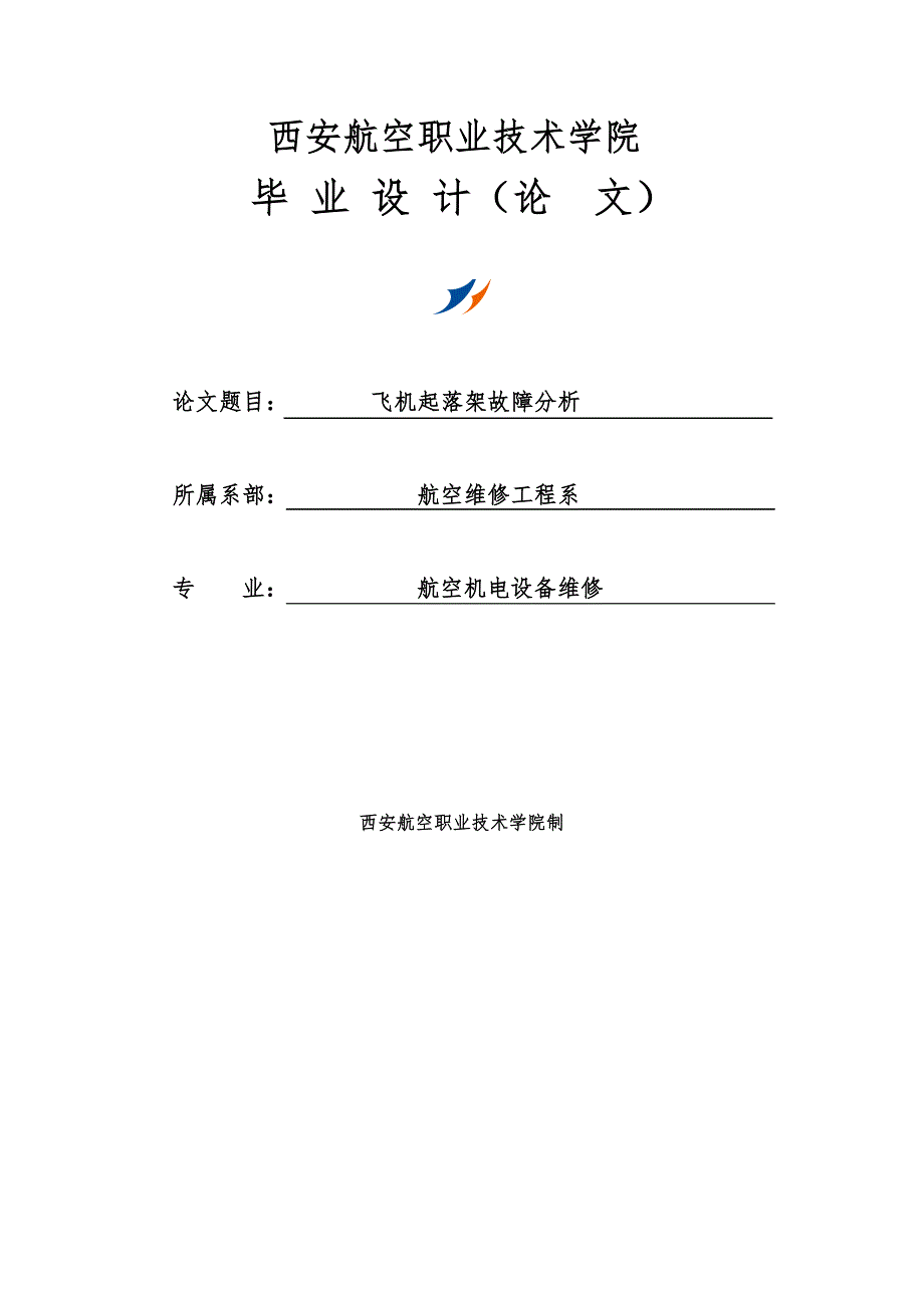 飞机起落架故障分析设计_第1页