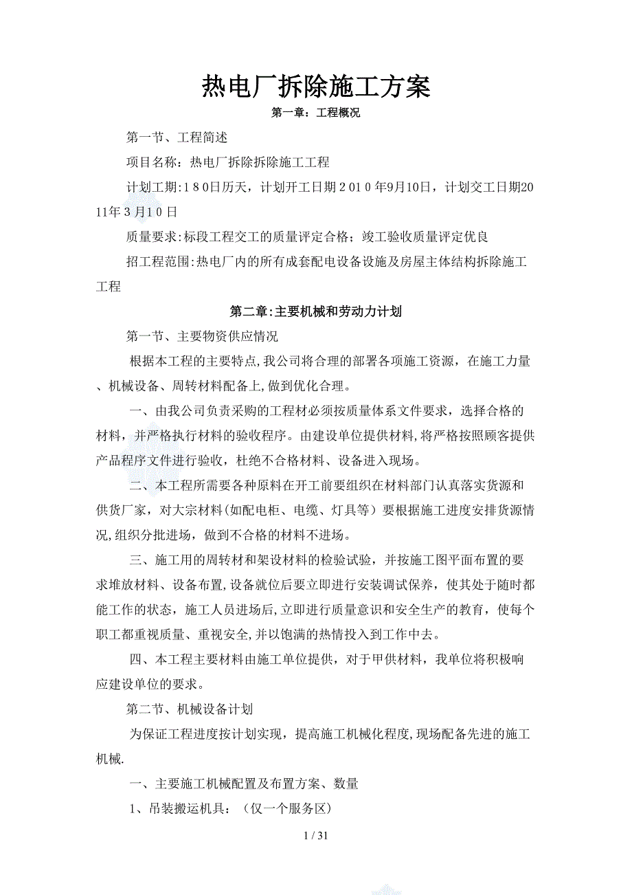 热电厂拆除施工方案_第1页