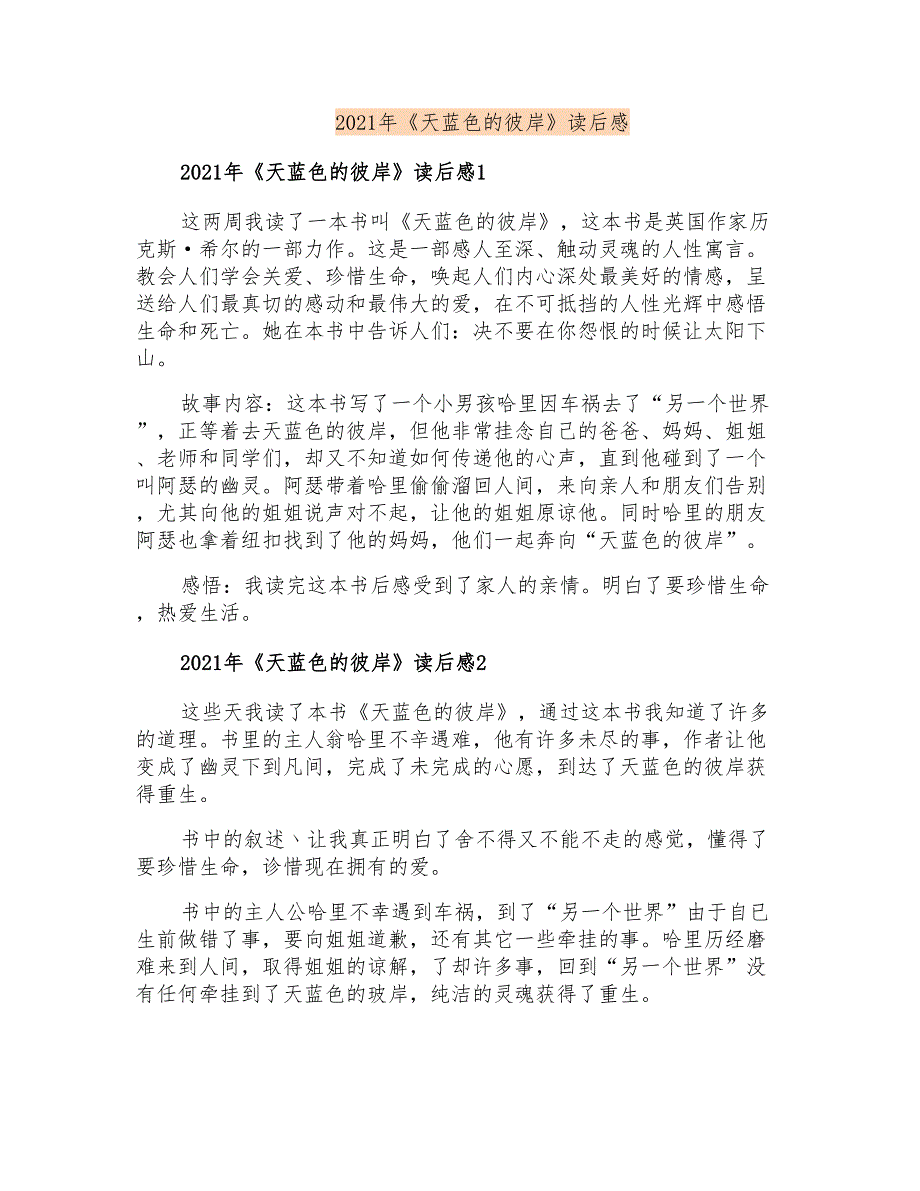 2021年《天蓝色的彼岸》读后感【实用】_第1页