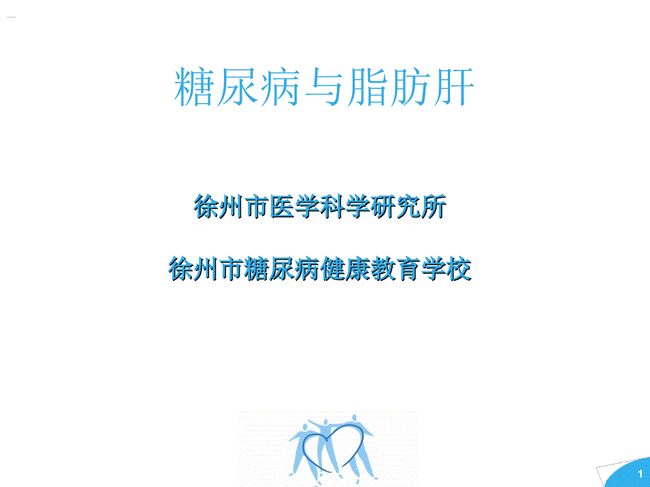 糖尿病与脂肪肝ppt课件.ppt_第1页