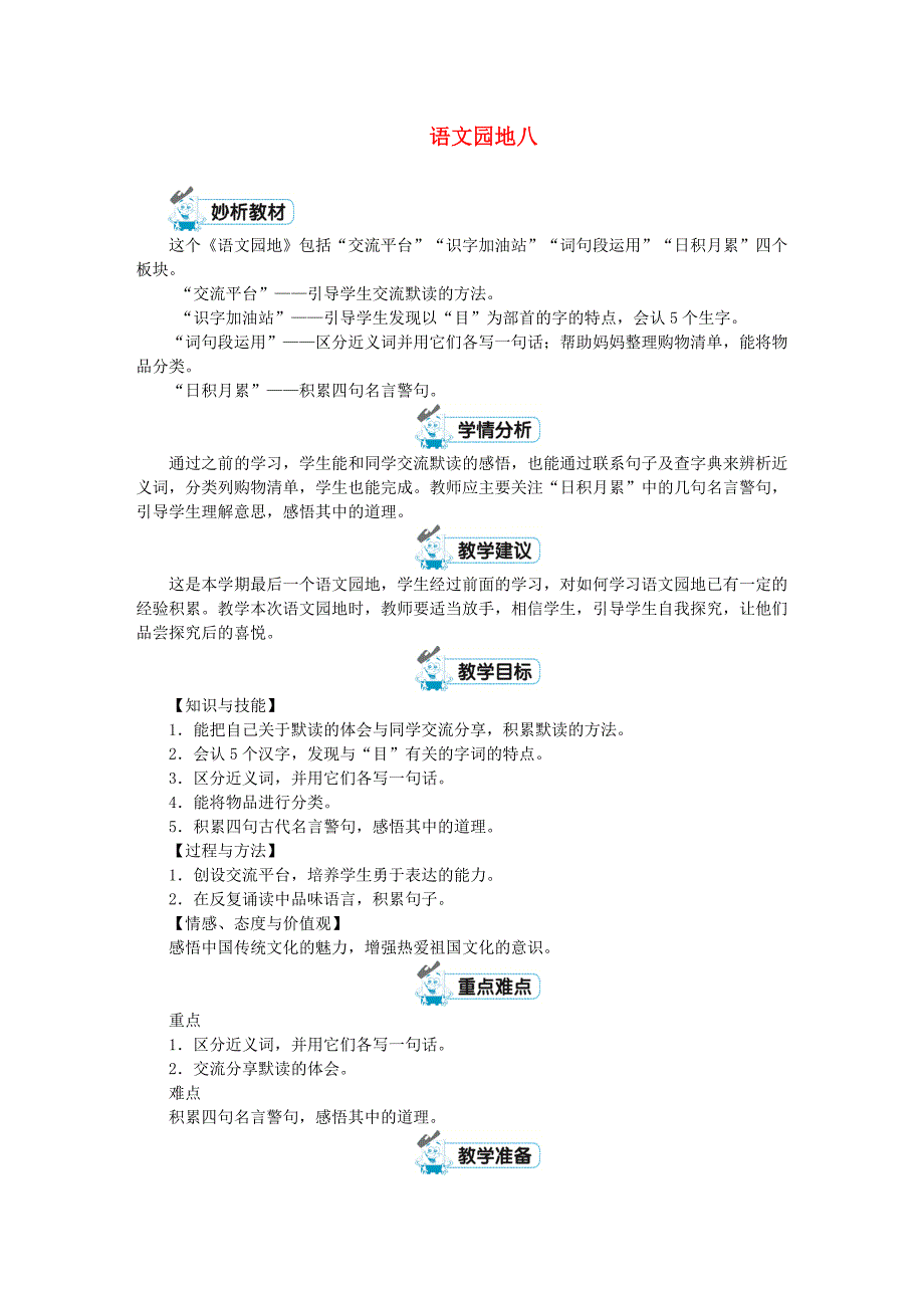 三年级语文上册第八单元语文园地教案【新人教版】.docx_第1页