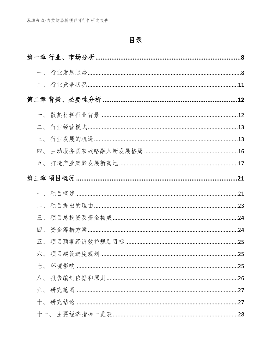 自贡均温板项目可行性研究报告范文模板_第2页