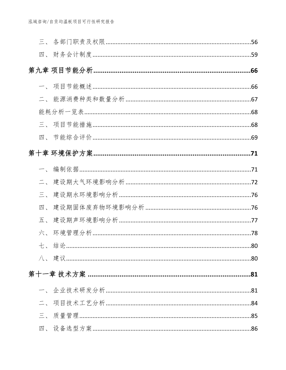 自贡均温板项目可行性研究报告范文模板_第4页