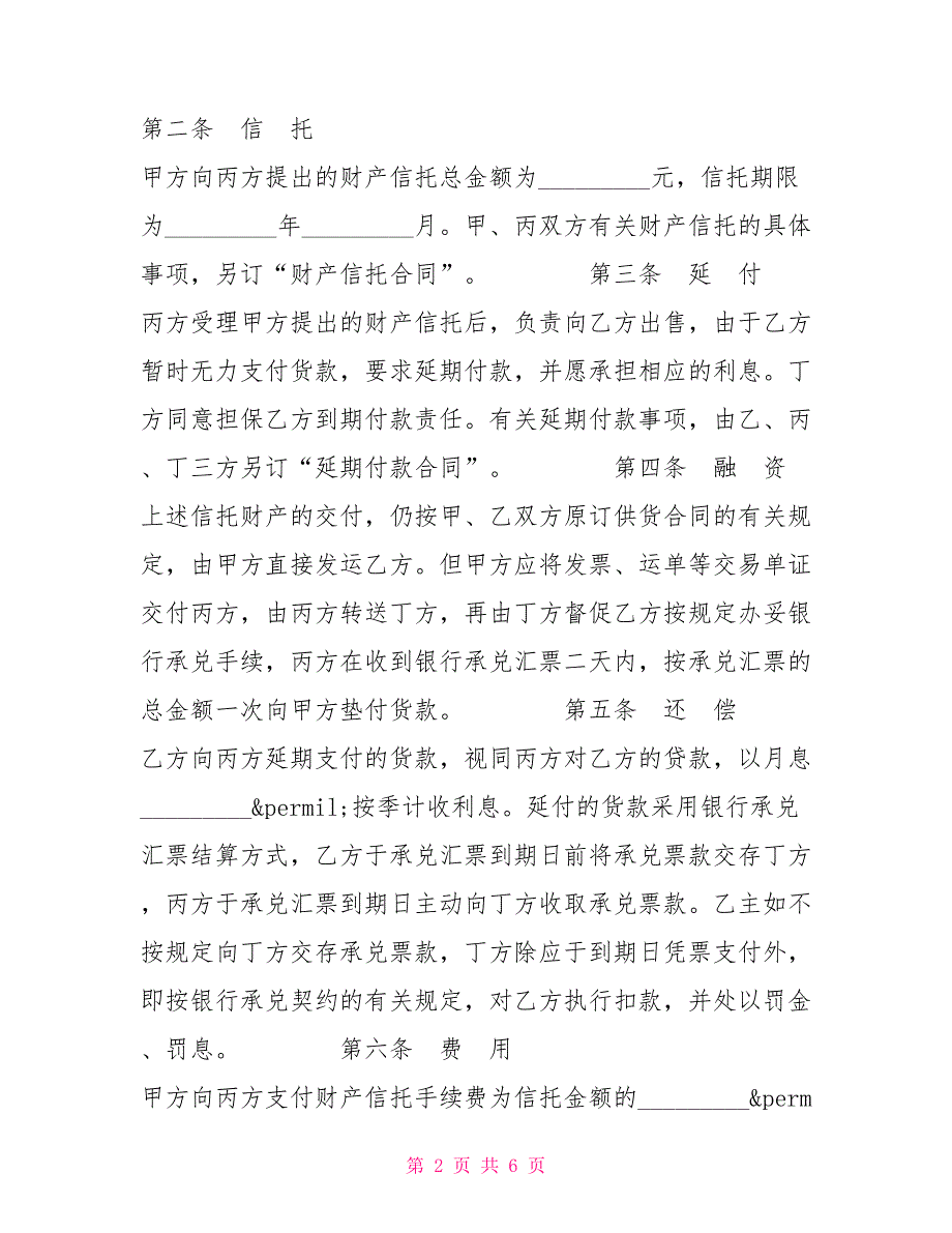 财产信托基本协议合同协议_第2页