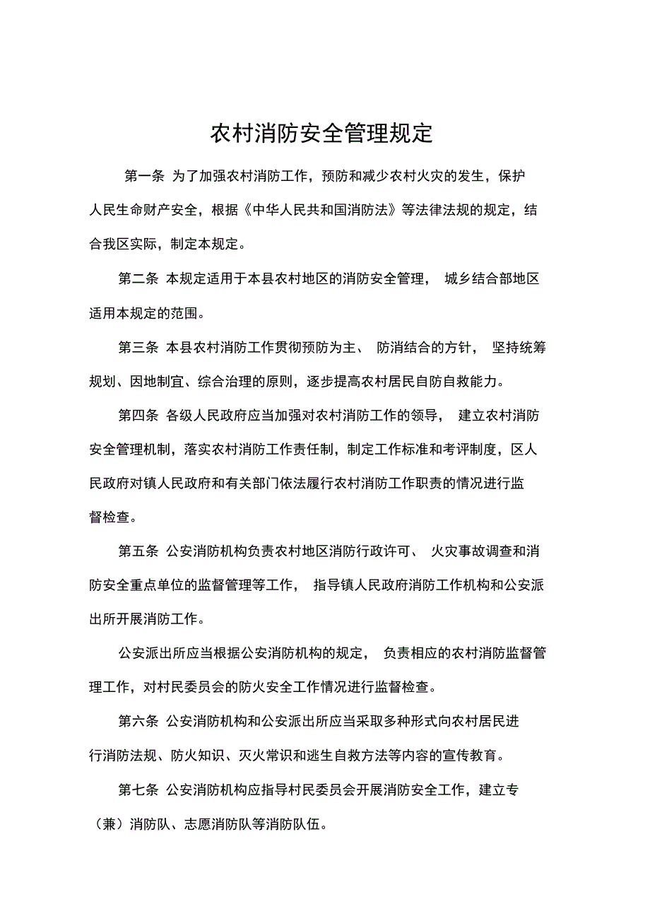 农村消防工作建设手册_第1页