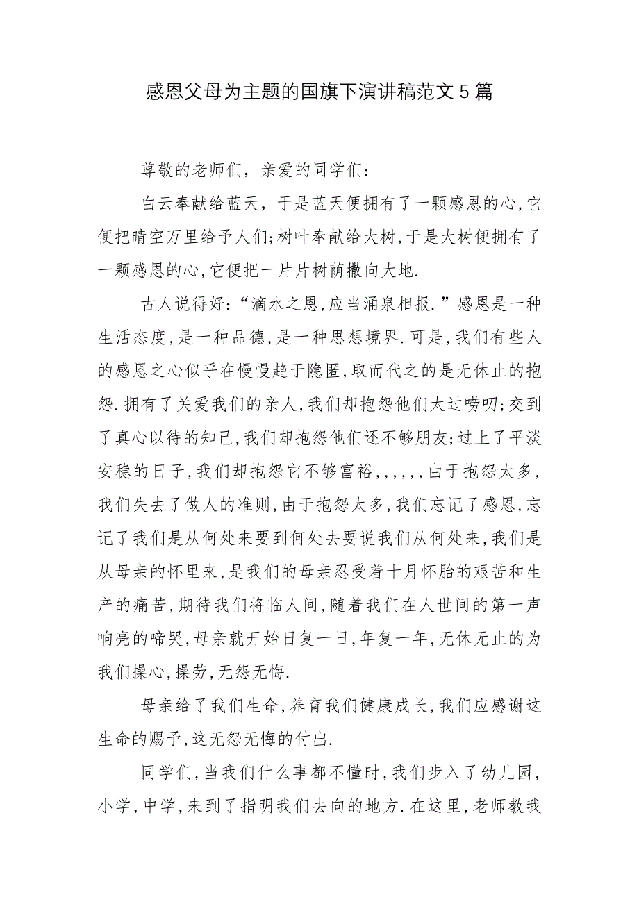 感恩父母为主题的国旗下演讲稿范文5篇_1_第1页