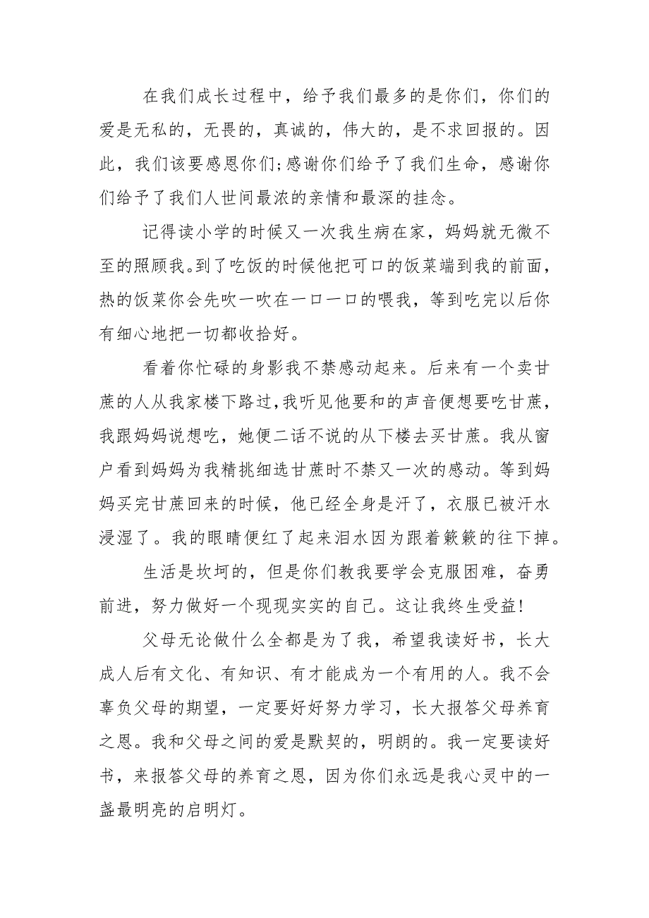 感恩父母为主题的国旗下演讲稿范文5篇_1_第4页