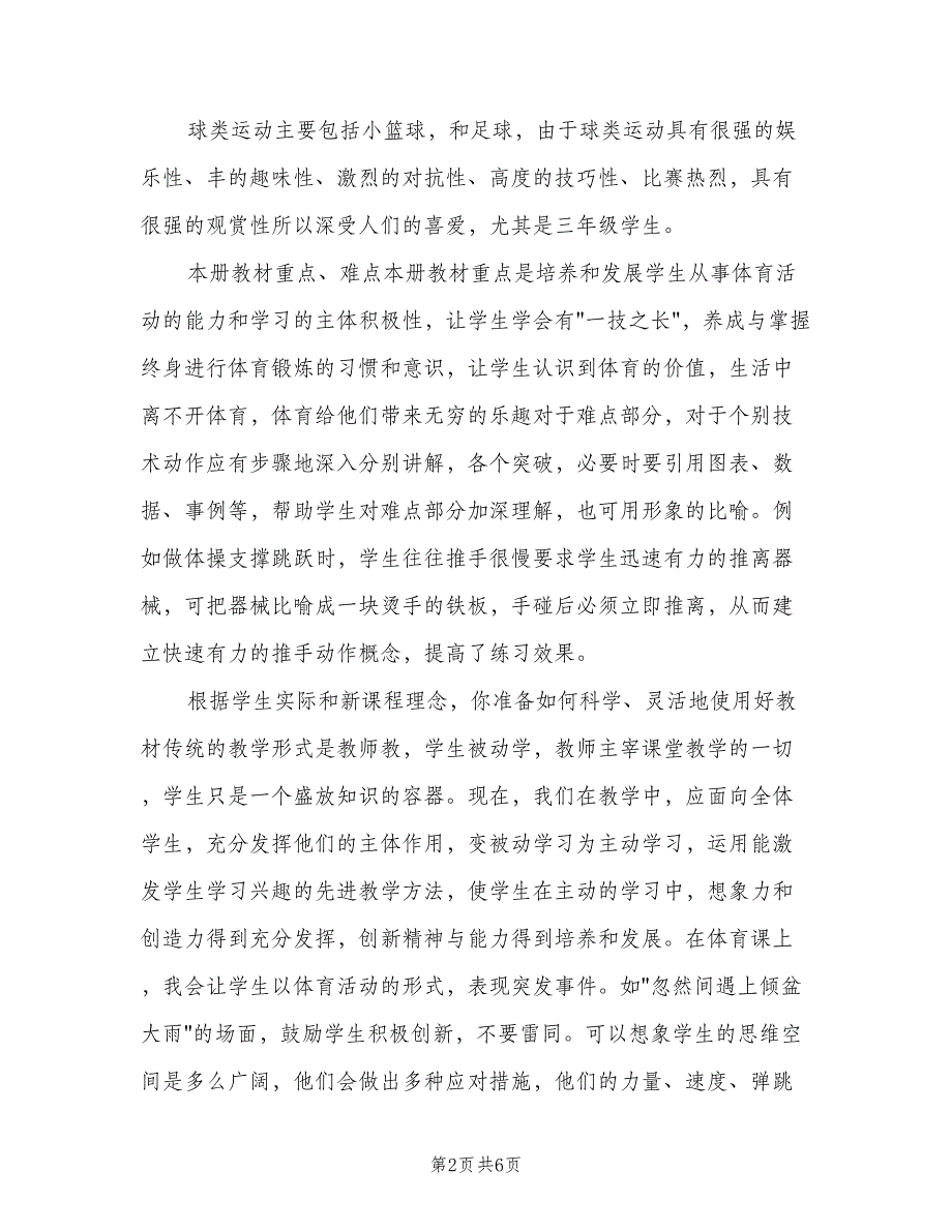 三年级体育与健康教学计划范本（二篇）_第2页