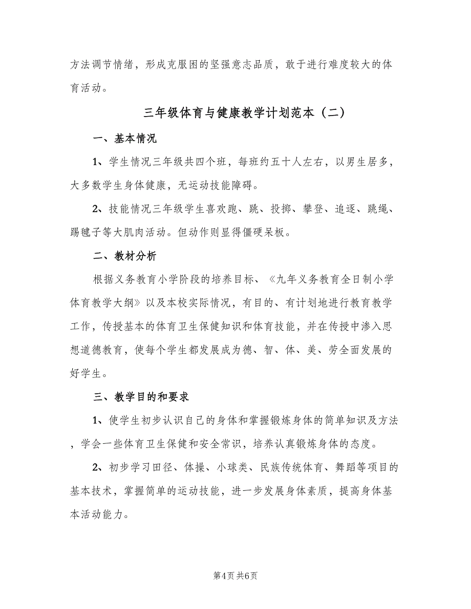 三年级体育与健康教学计划范本（二篇）_第4页