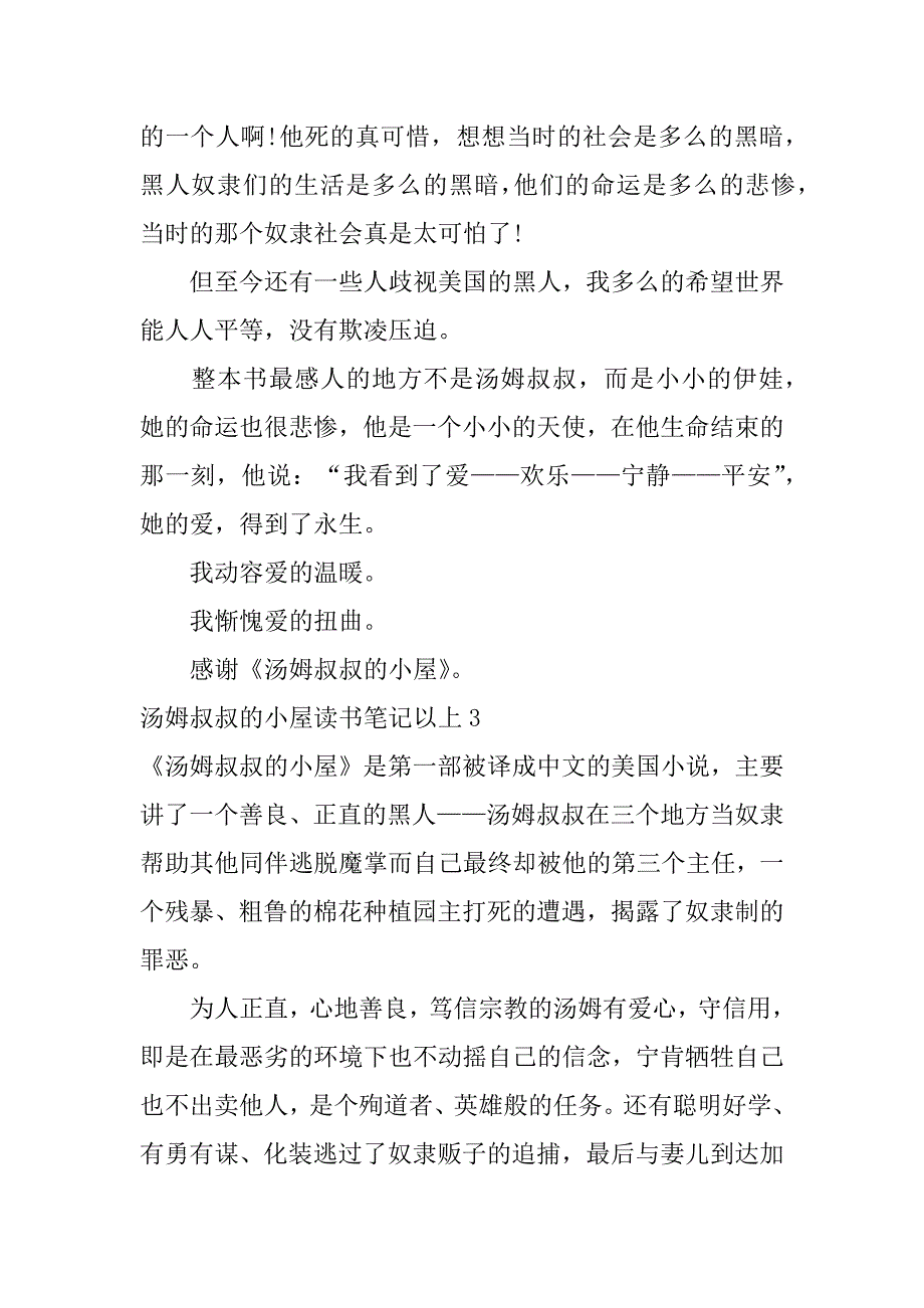 汤姆叔叔的小屋读书笔记以上3篇《汤姆叔叔的小屋》读书心得_第3页