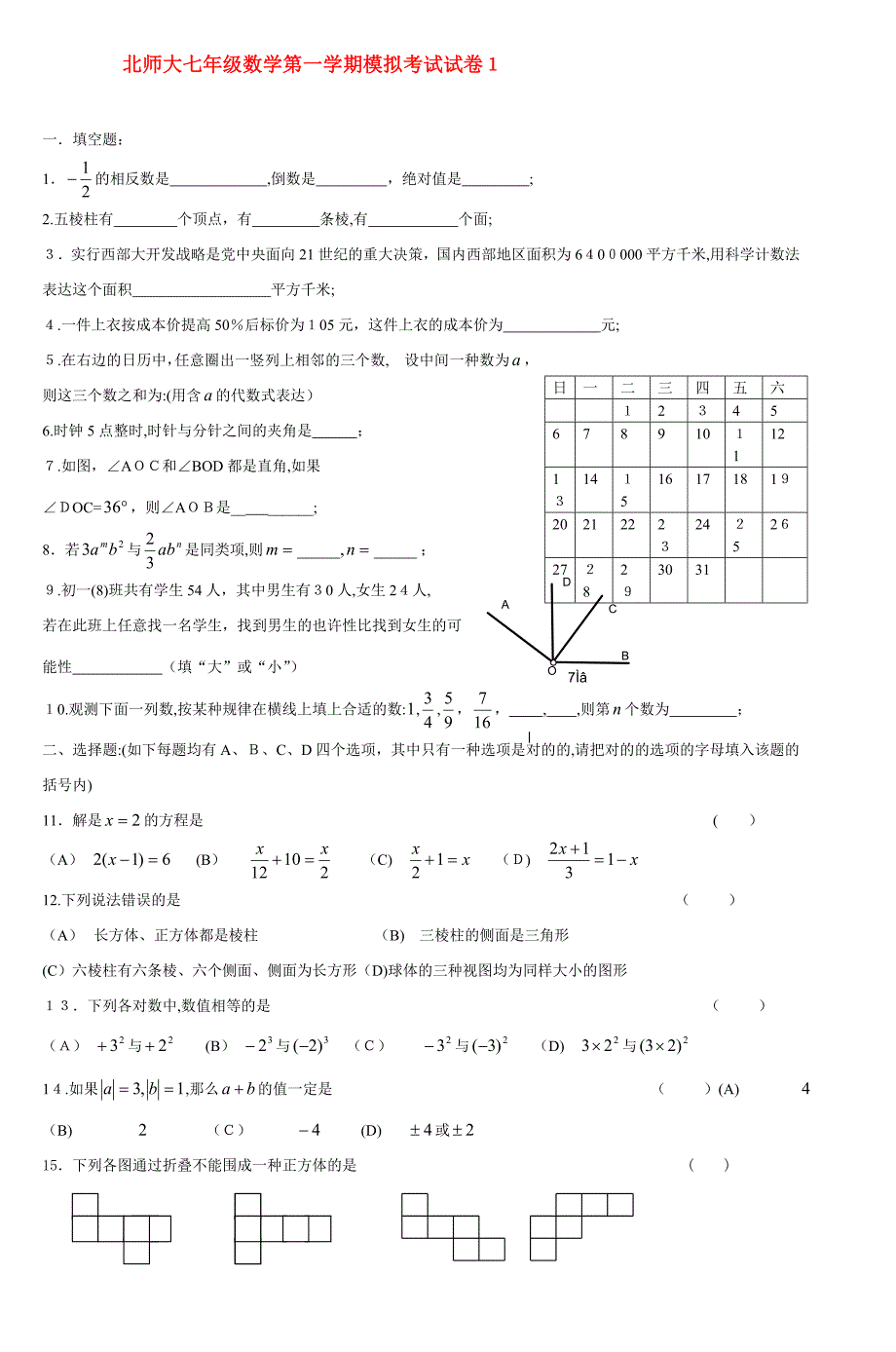 北师大七年级数学第一学期模拟考试试卷1_第1页