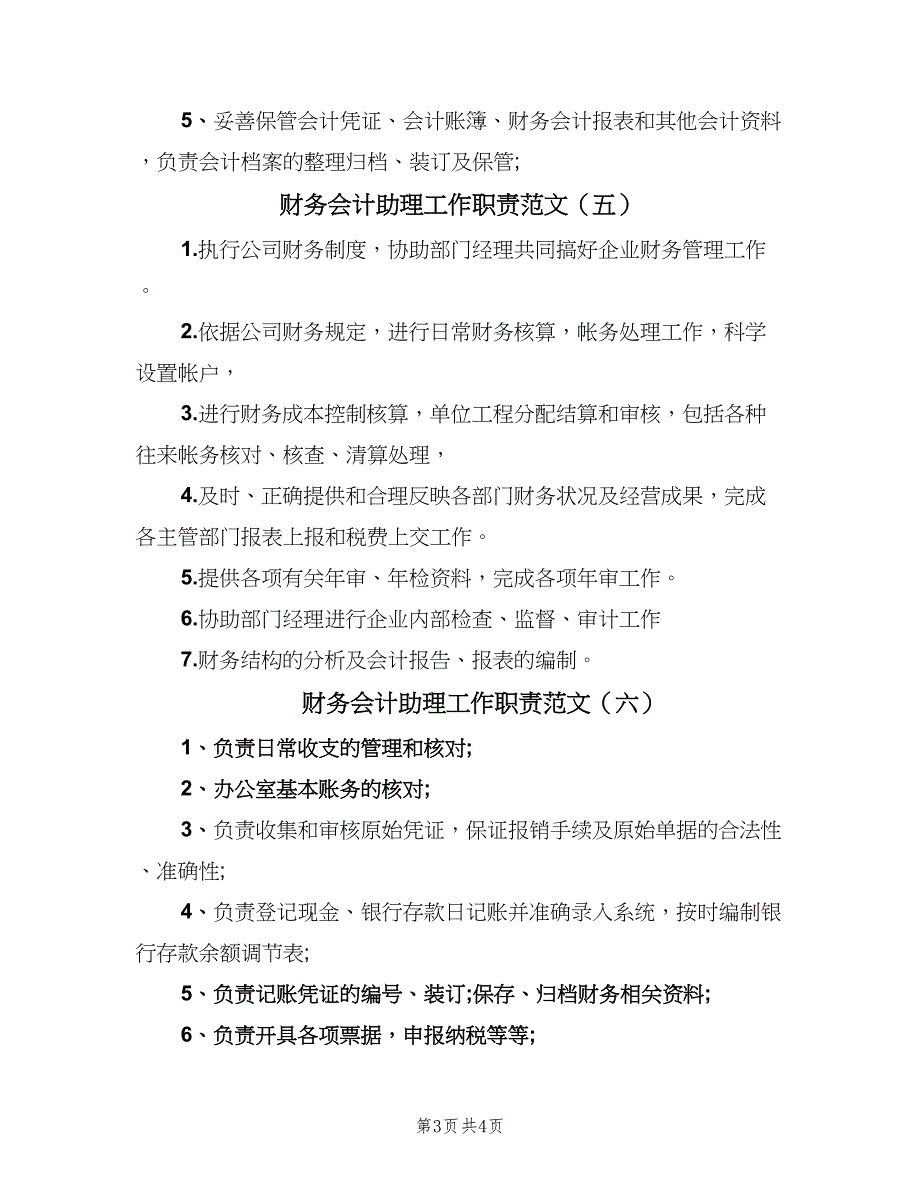 财务会计助理工作职责范文（8篇）_第3页