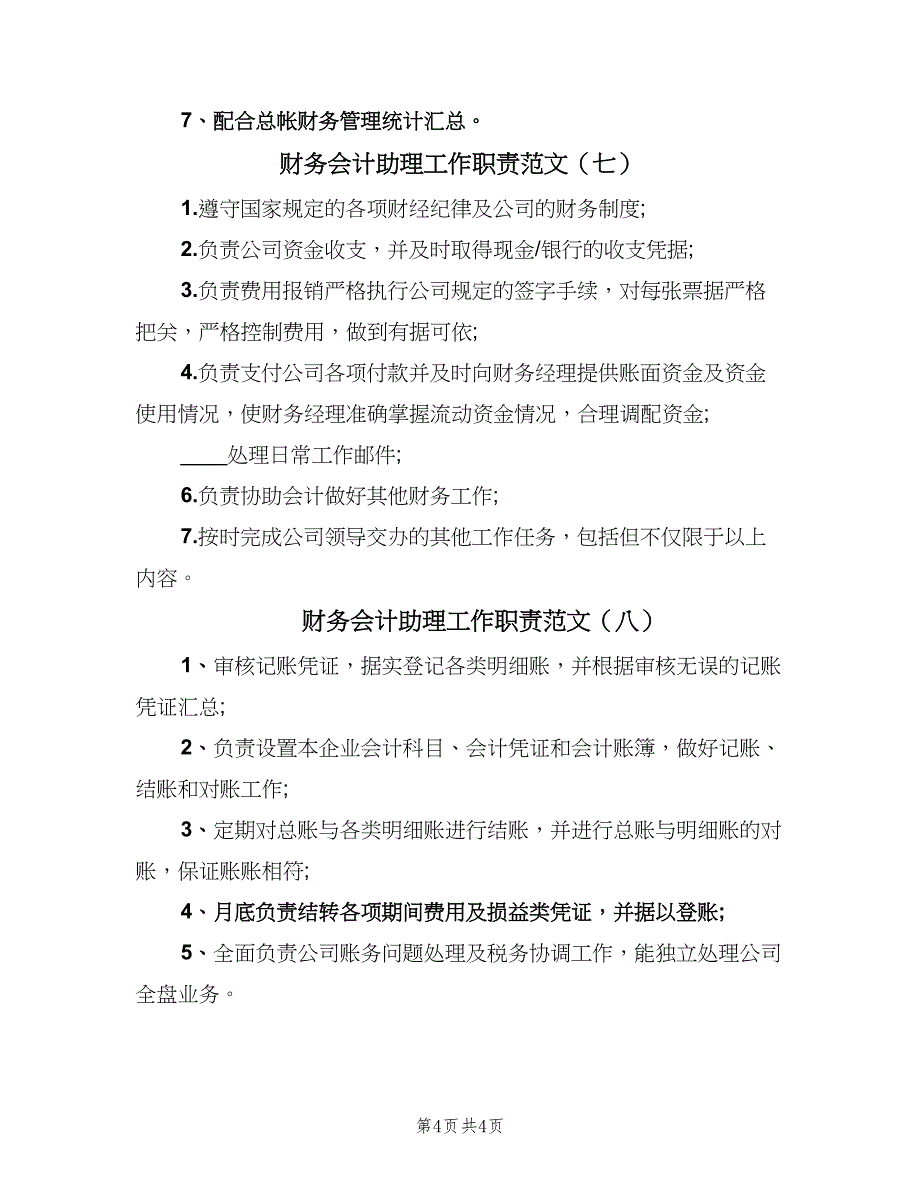 财务会计助理工作职责范文（8篇）_第4页