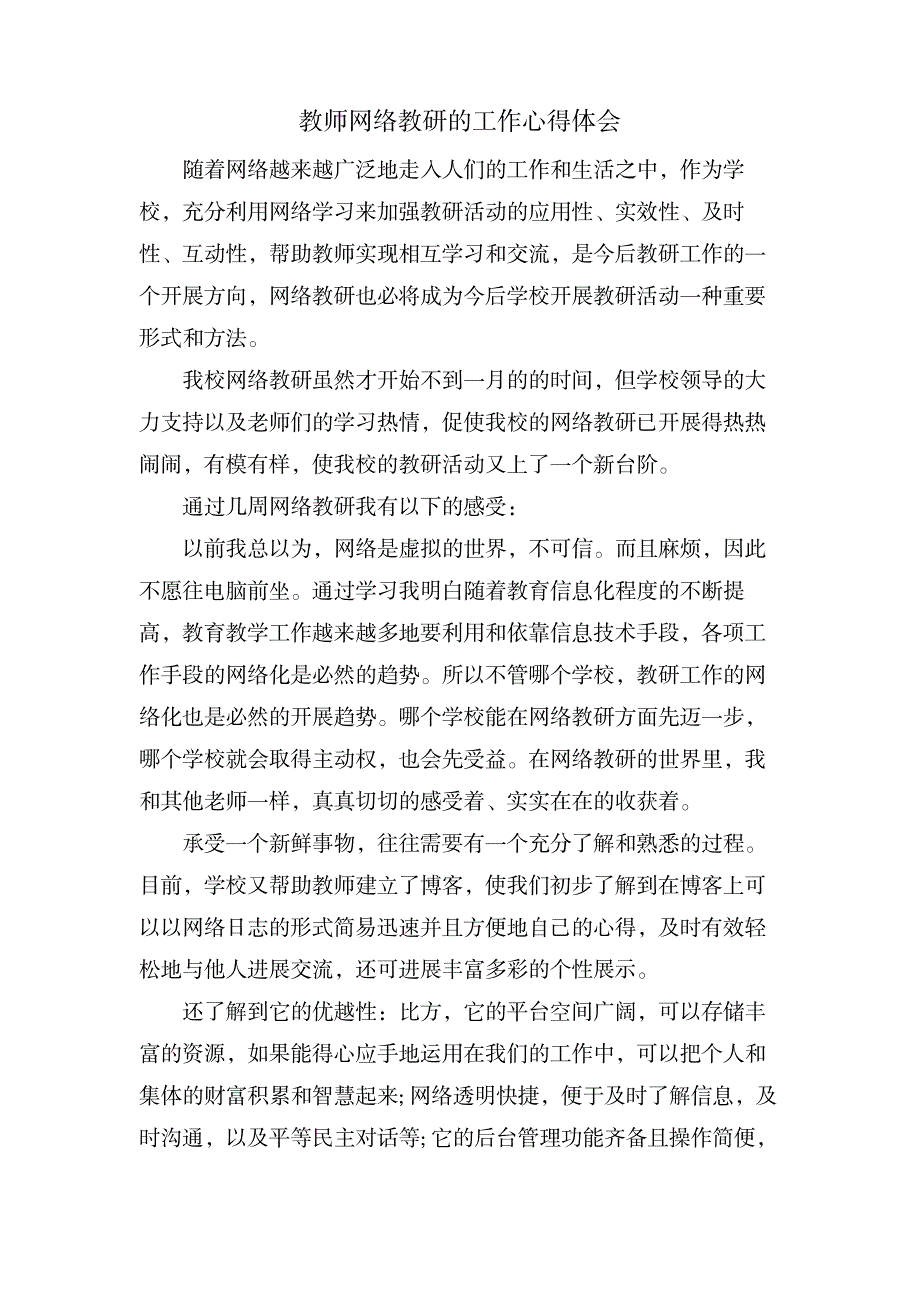 教师网络教研的工作心得体会_办公文档-工作总结_第1页