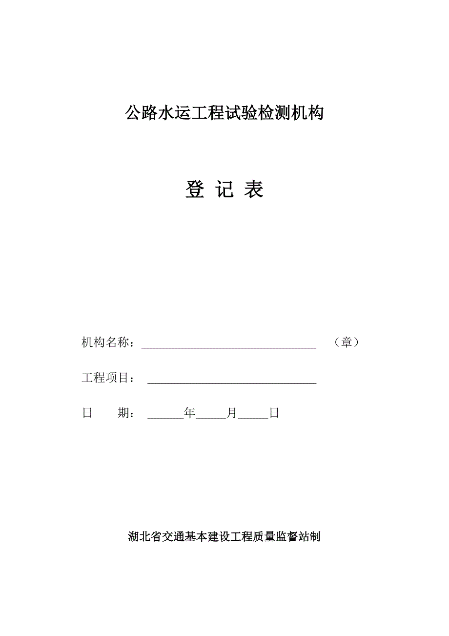 公路水运工程试验检测机构资质申请表_第1页