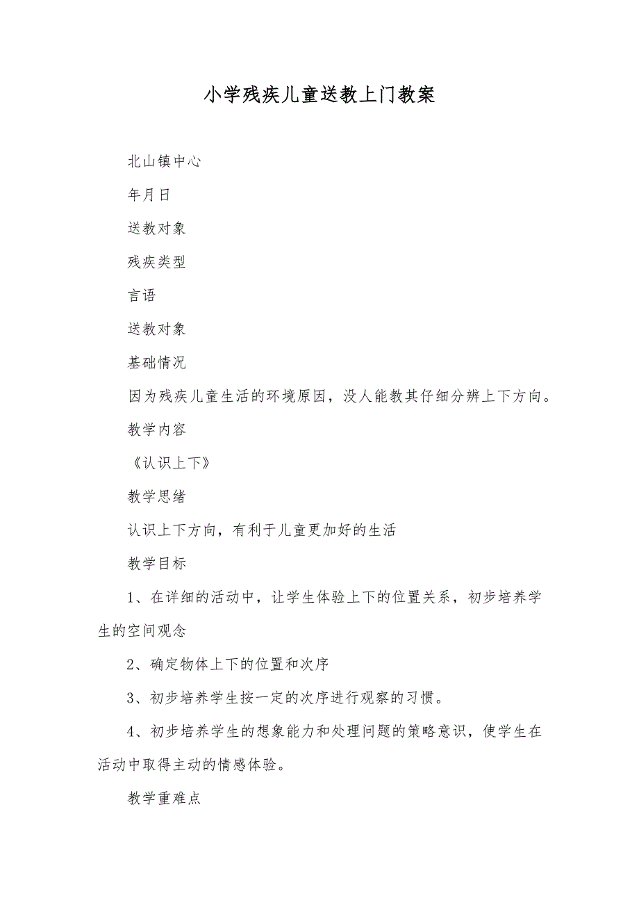 小学残疾儿童送教上门教案_第1页