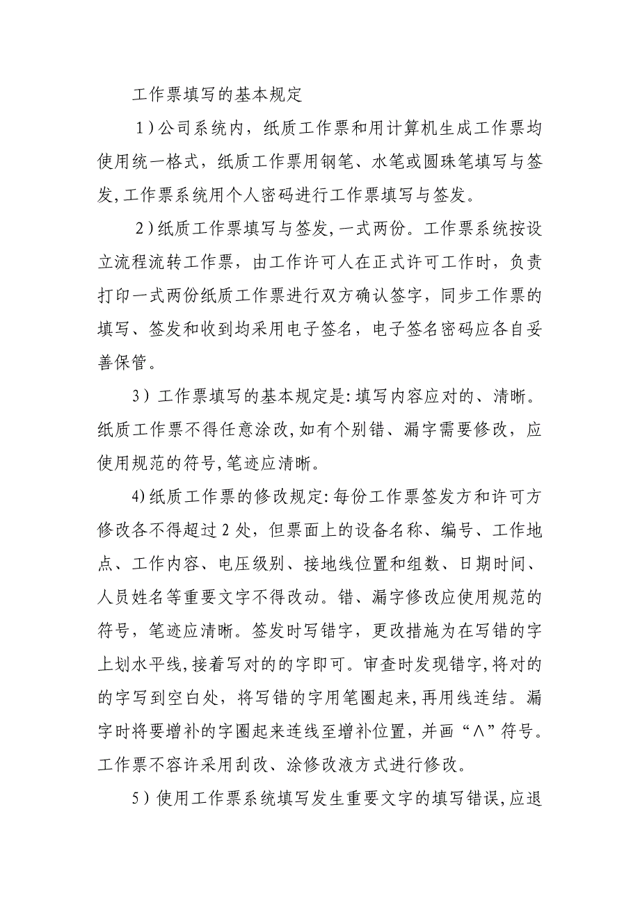 工作票填写的基本要求_第1页