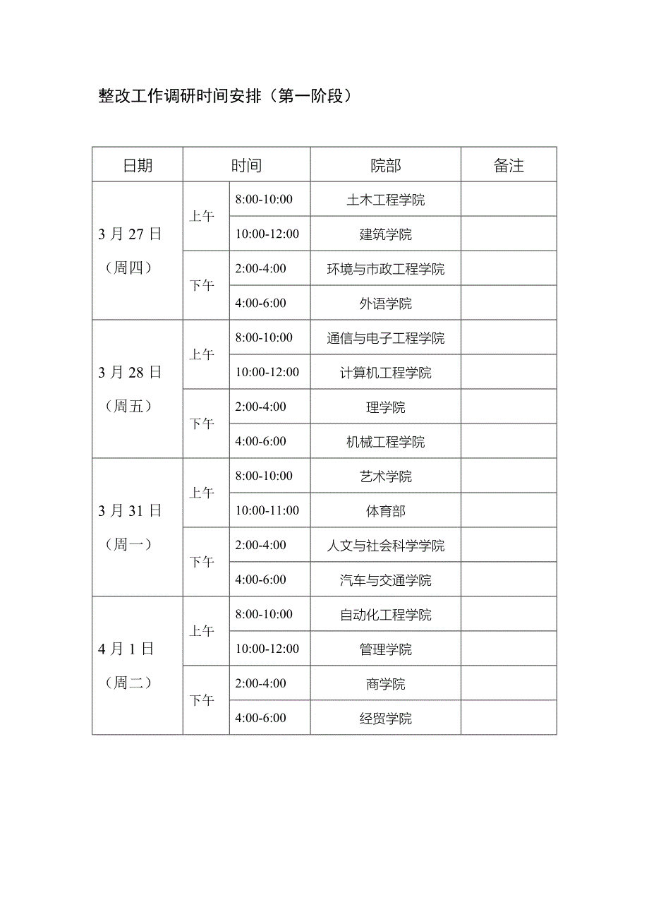 整改工作调研时间安排（第一阶段）_第1页