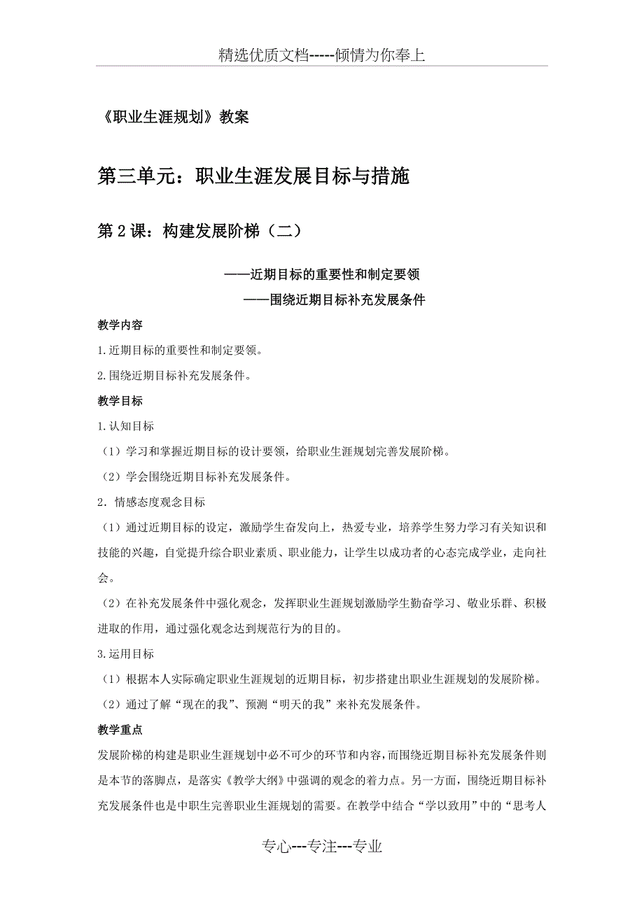 《职业生涯规划》教案第三单元第2课：构建发展阶梯(二)(共4页)_第1页