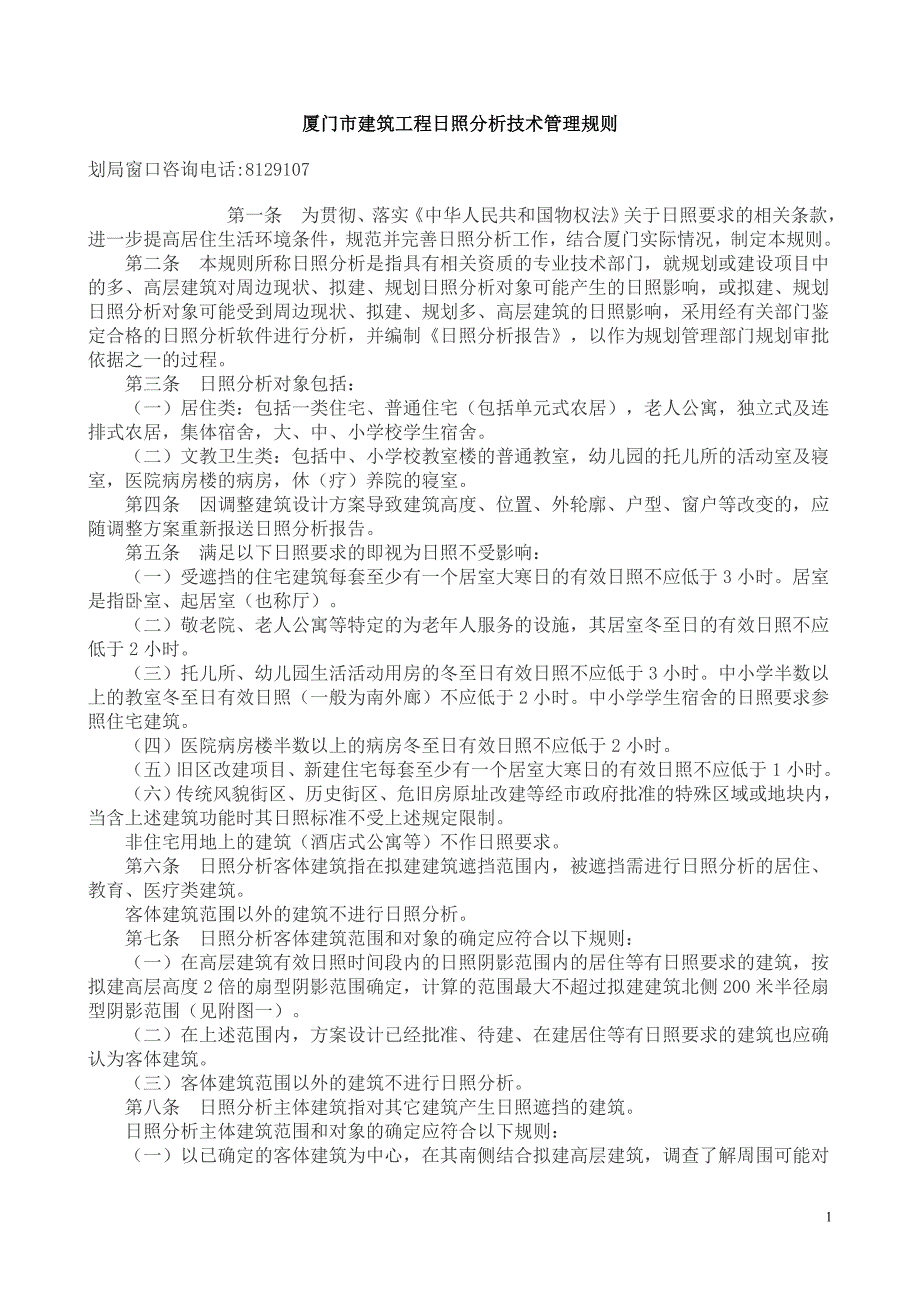 厦门市建筑工程日照分析技术管理规则_第1页