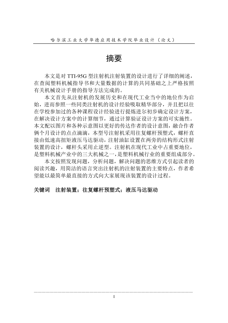 塑料注射机注射装置设计论文.doc_第1页