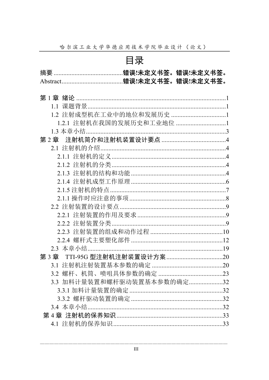 塑料注射机注射装置设计论文.doc_第3页