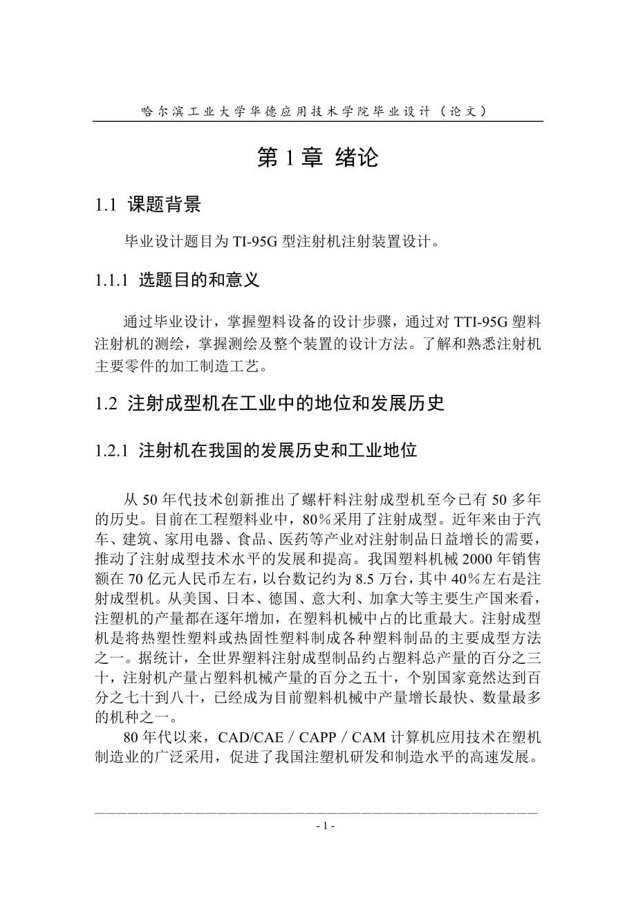 塑料注射机注射装置设计论文.doc_第5页