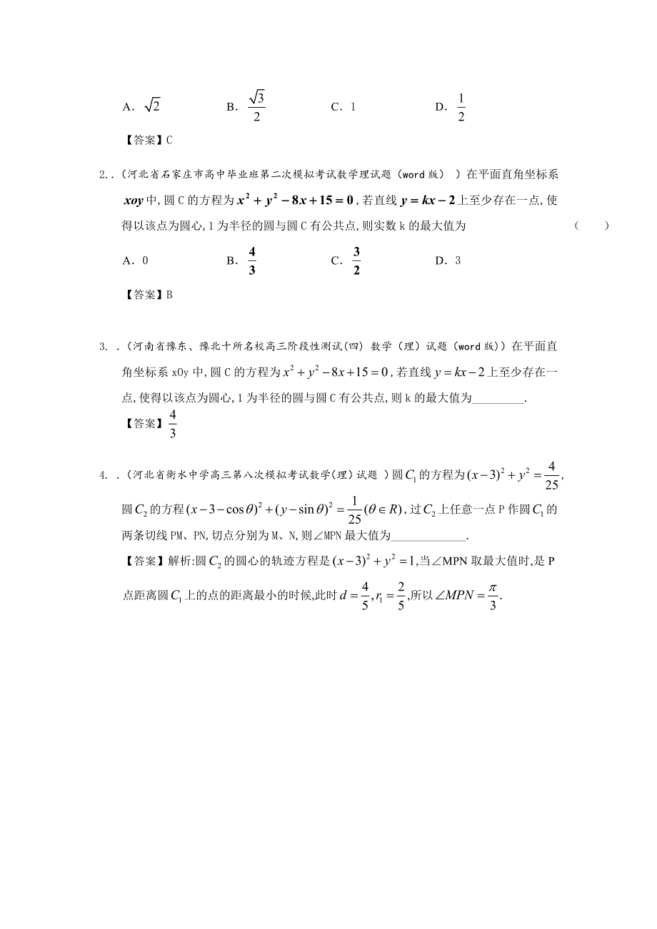 新版【新课标I版】高三数学理一轮专题复习：直线与圆含解析_第2页