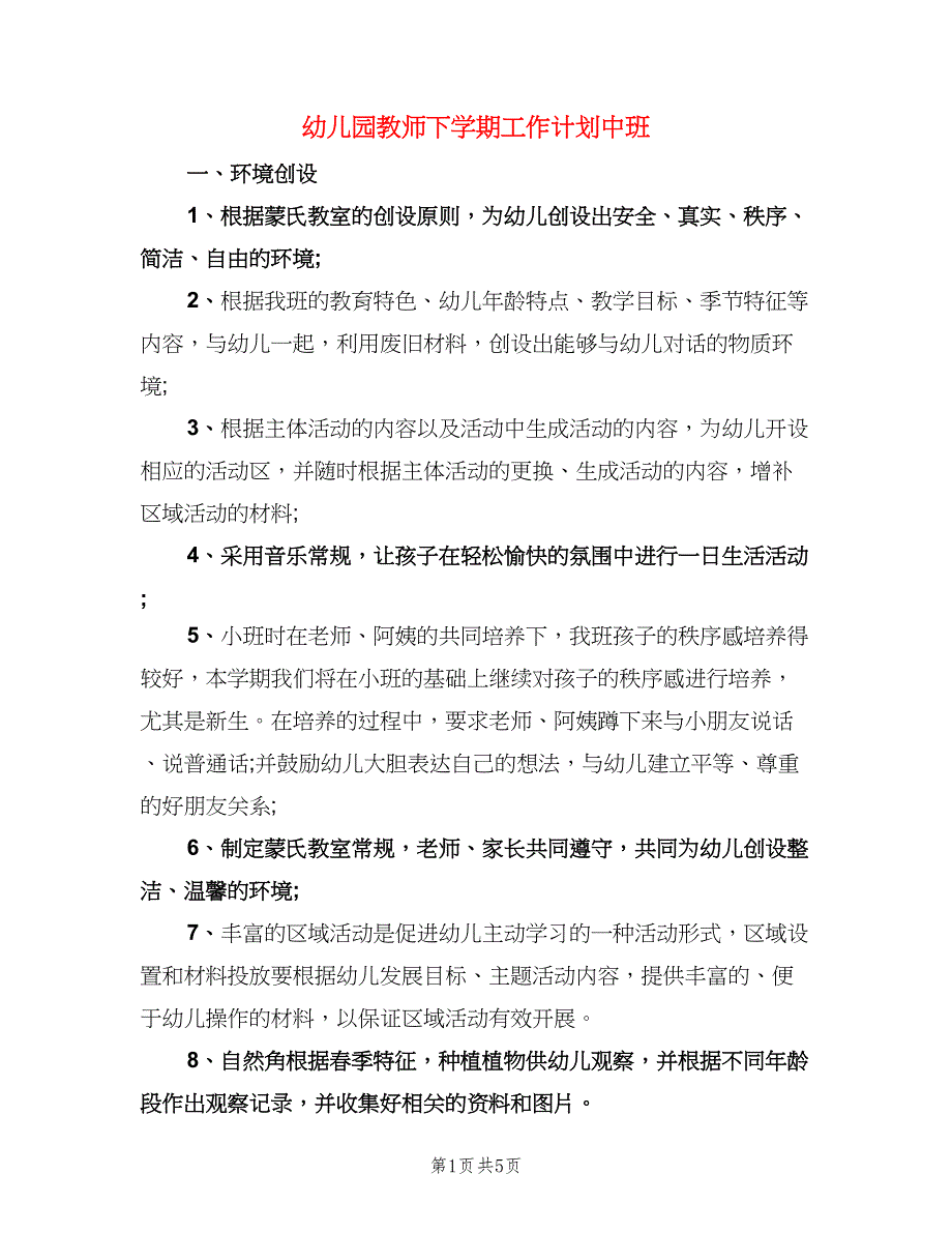 幼儿园教师下学期工作计划中班（二篇）.doc_第1页