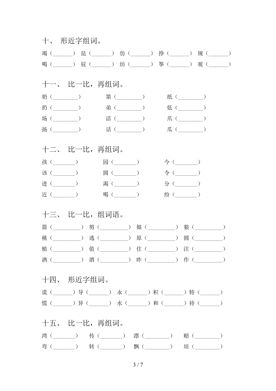 2022年语文S版二年级下学期语文形近字考前专项练习_第3页