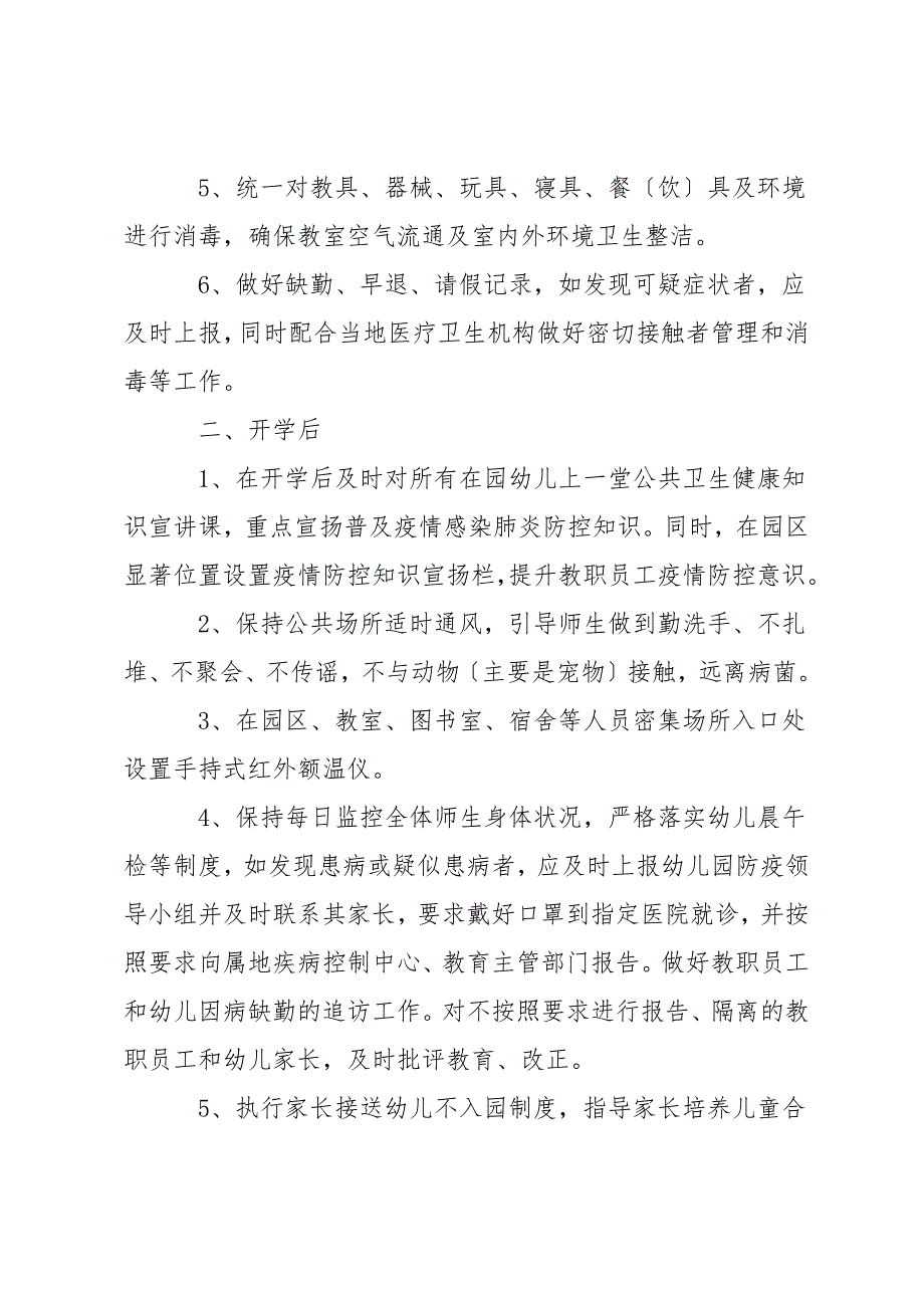 幼儿园开学疫情防控工作实施方案及应急预案(通用5篇).docx_第4页