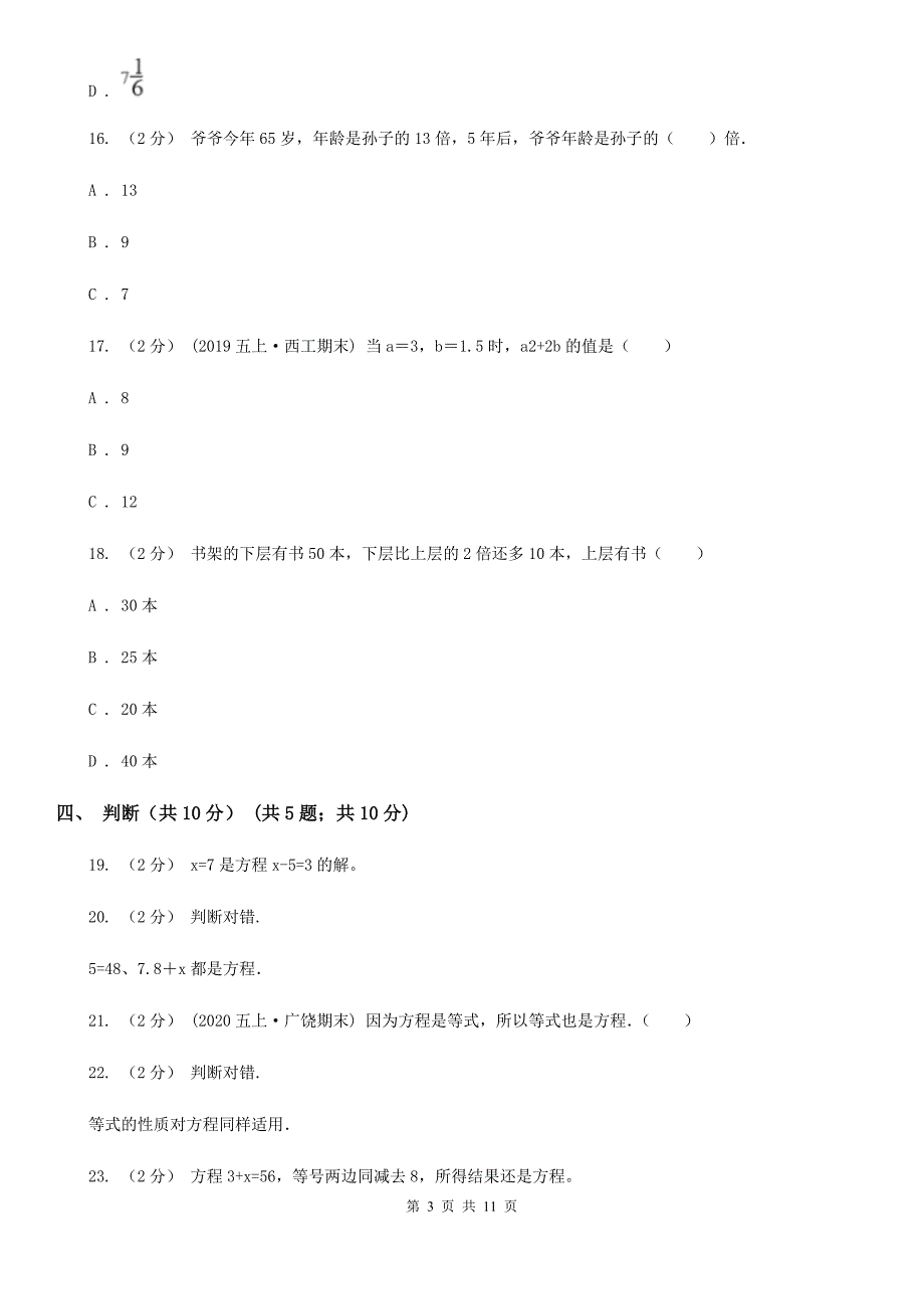 福建省宁德市五年级下学期数学月考试卷（3月份）_第3页