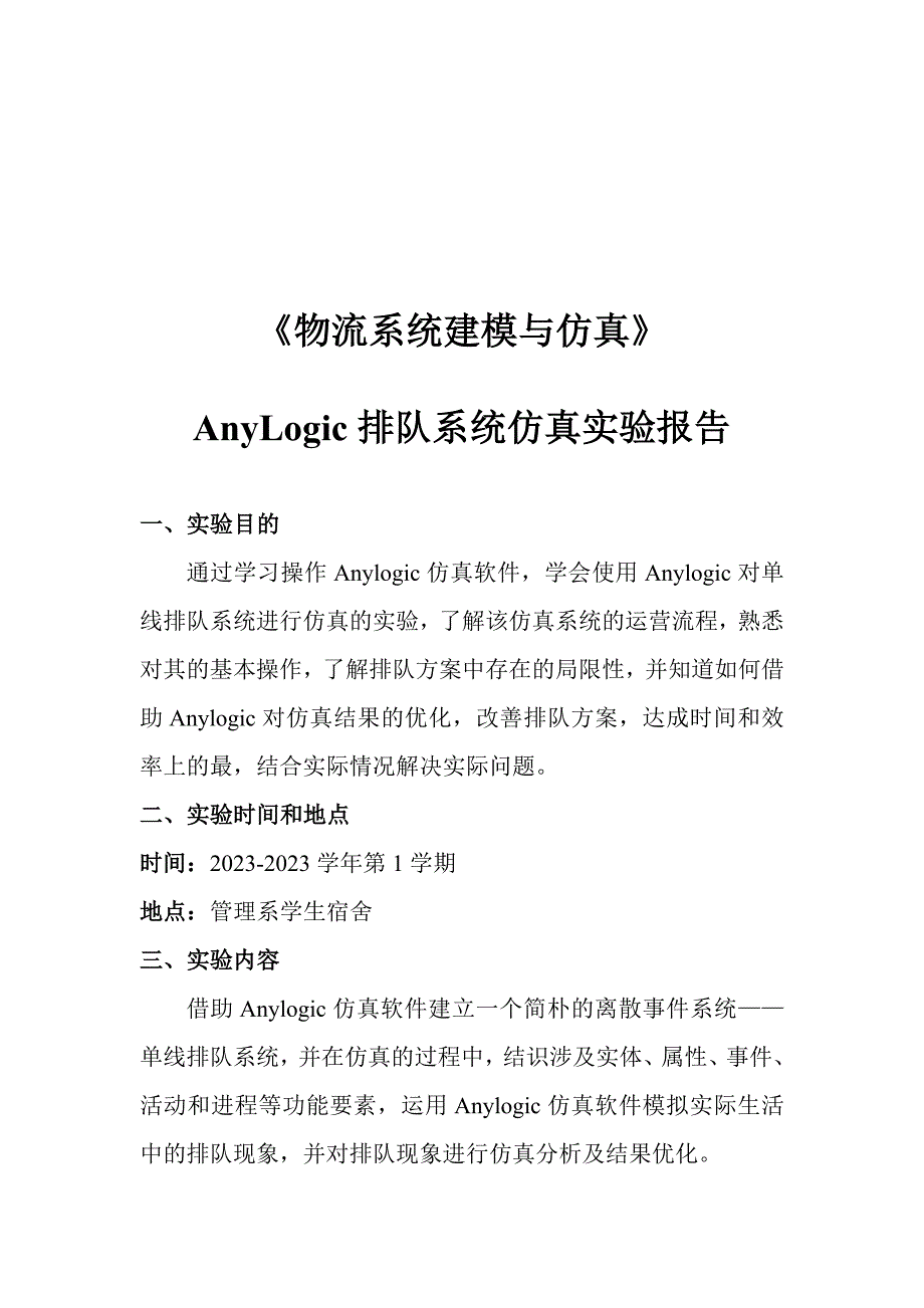 2023年AnyLogic排队系统仿真实验报告_第1页