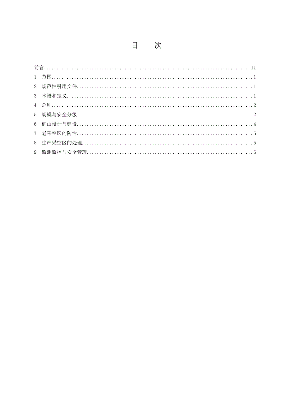 DB41T1523金属非金属地下矿山采空区安全技术规程0103_第3页