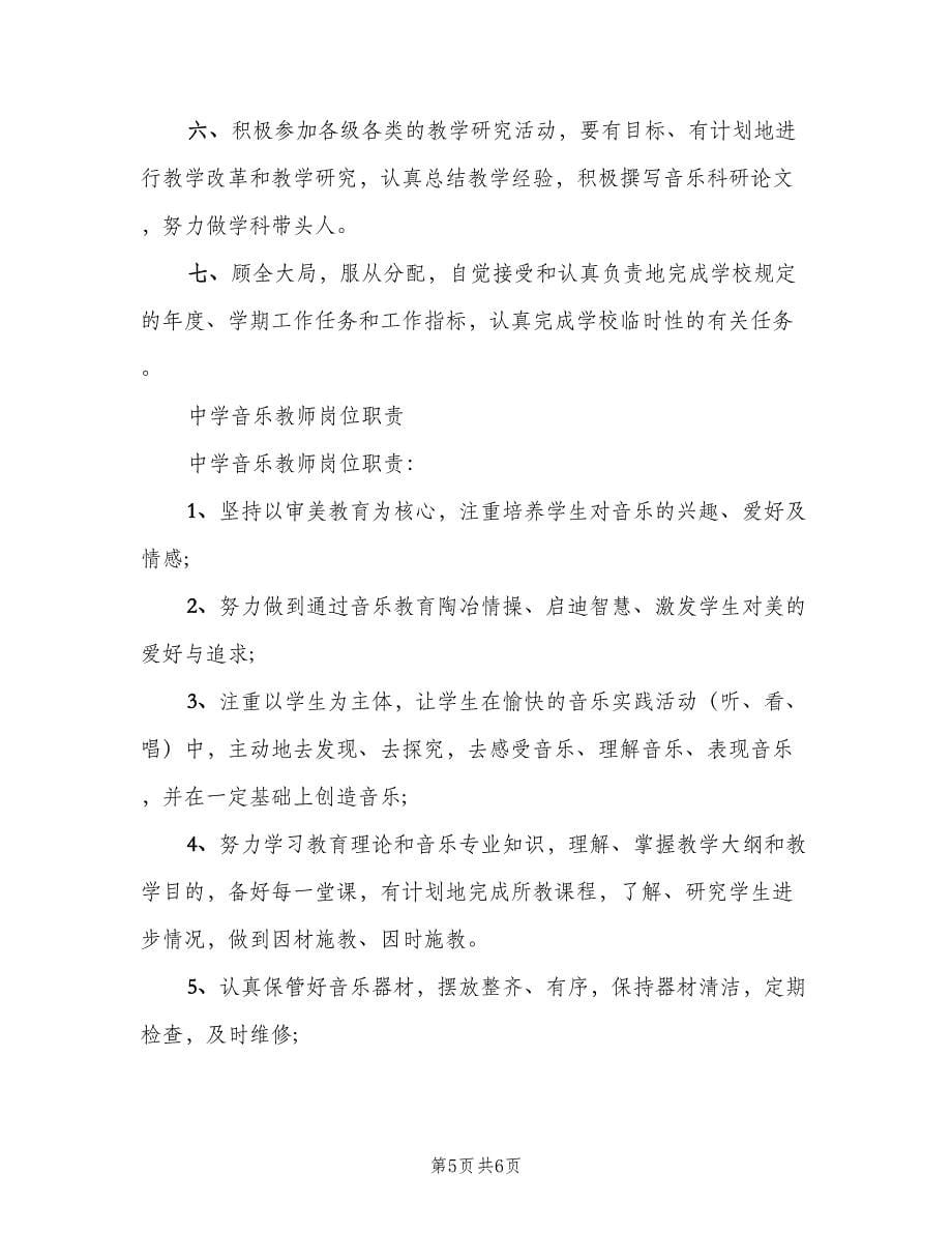 音乐教师岗位职责（三篇）.doc_第5页