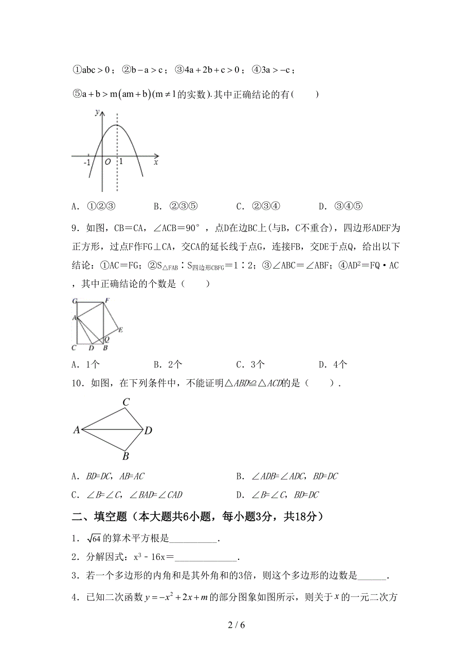 2022年部编版九年级数学(上册)期末总复习及答案.doc_第2页