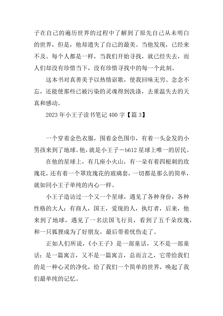 2023年小王子读书笔记400字_第3页