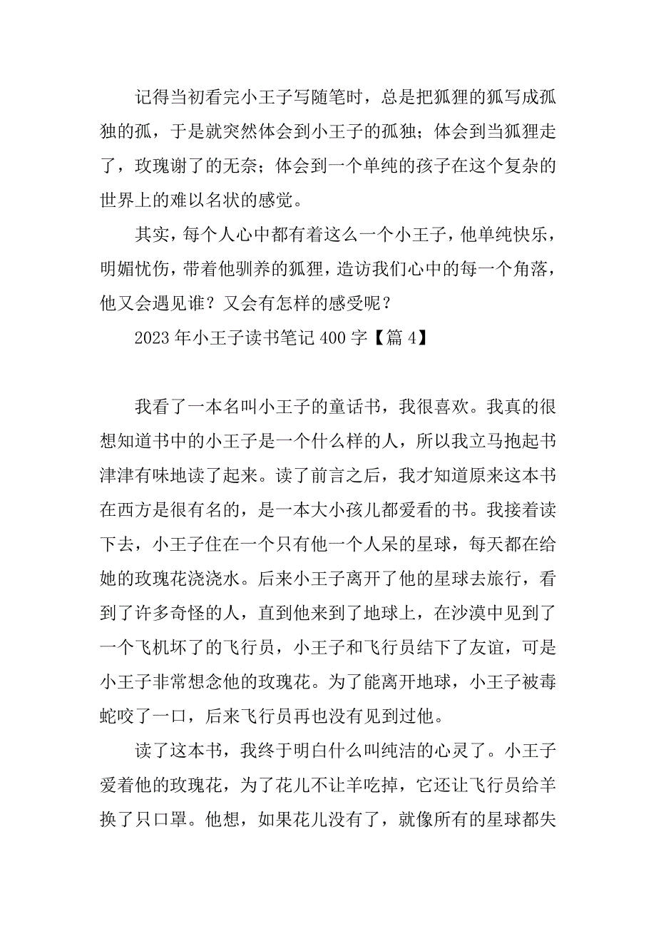 2023年小王子读书笔记400字_第4页