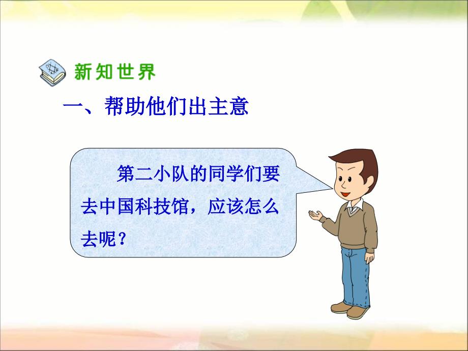 人教版品德与社会三下出行的学问课件_第3页