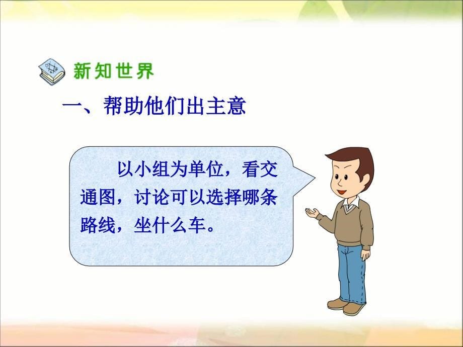 人教版品德与社会三下出行的学问课件_第5页