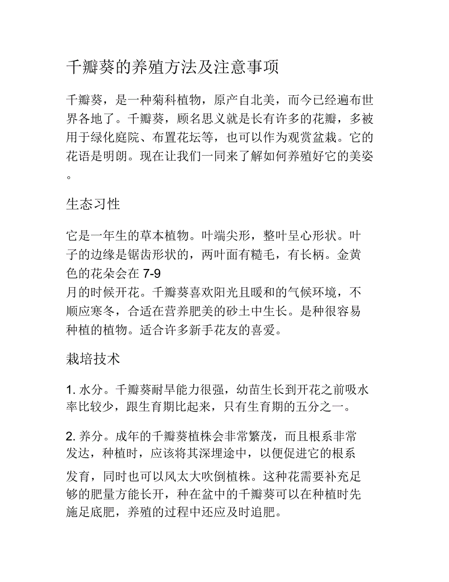 千瓣葵的养殖方法及注意事项_第1页