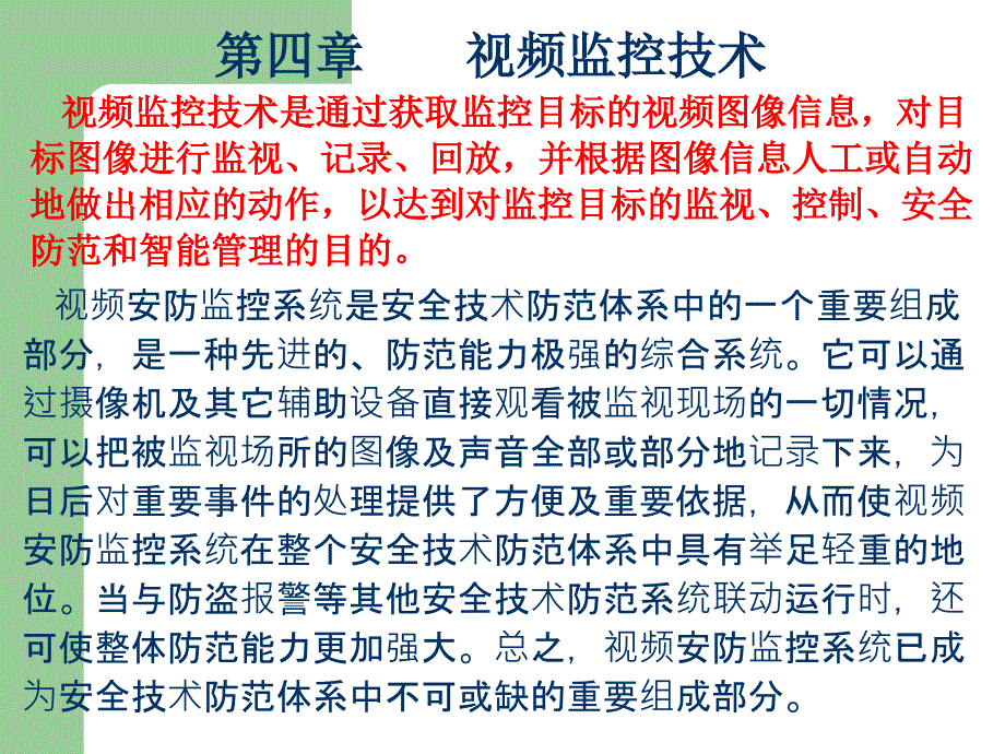 第四章视频监控技术全部_第2页