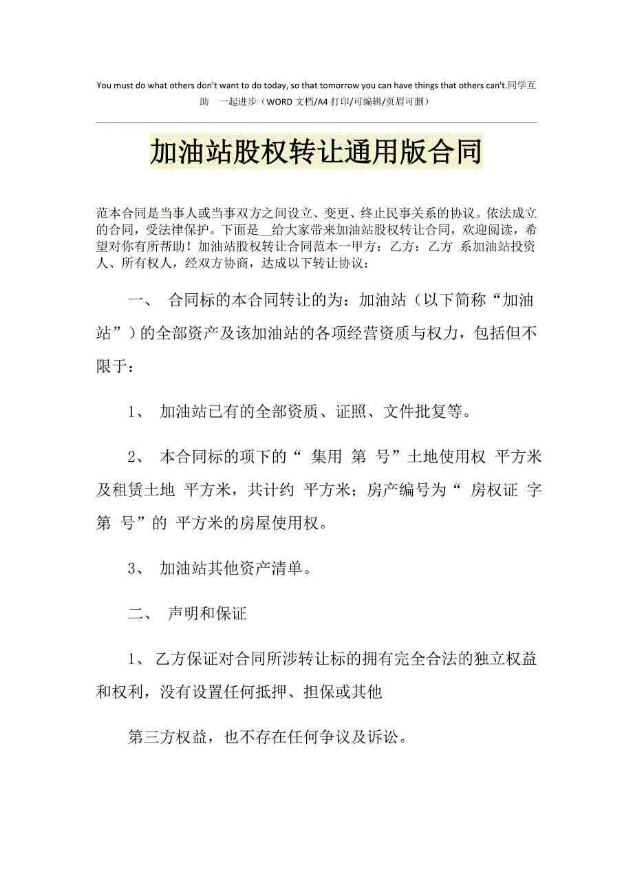 2021年加油站股权转让通用版合同_第1页